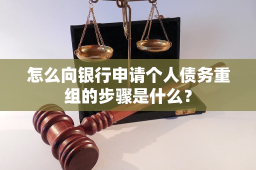 皇姑怎么向银行申请个人债务重组的步骤是什么？